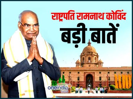 शपथ के बाद राष्ट्रपति रामनाथ कोविंद ने राष्ट्र को किया संबोधित, बड़ी बातें...