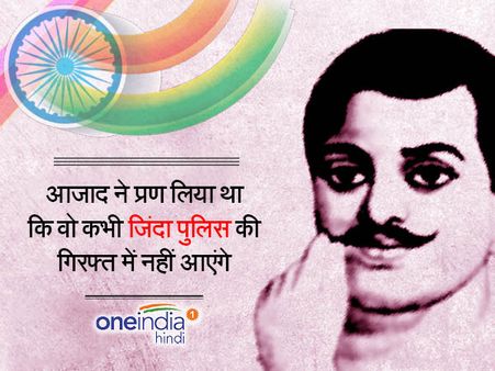 चंद्रशेखर आजाद: जिसने मौत को महबूबा और कफन को सेहरा कहा...