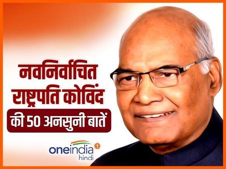 नवनिर्वाचित राष्ट्रपति रामनाथ कोविंद के 50 FACTS: 8 KM दूर था स्कूल, चबूतरे पर पढ़ते थे...