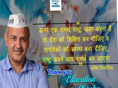 मनीष सिसोदिया की छवि चमकाने की तैयारी, ट्विटर पर ट्रेंड हुए 'एजुकेशन चाचा'