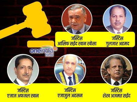 मिलिए पाकिस्तान के उन पांच जजों से जिन्होंने एक मत से नवाज शरीफ को ठहराया दोषी
