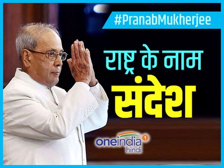 राष्‍ट्र के नाम प्रणब मुखर्जी का आखिरी संदेश: संसद मेरा मंदिर, जनसेवा मेरा जुनून