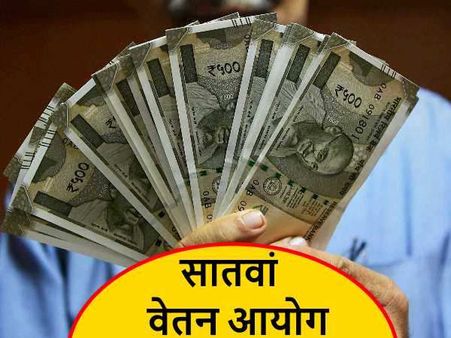 7th Pay Commission: नए साल का तोहफा, एक्राय्ड फॉर्मूला के मुताबिक बढ़ेगी केंद्रीय कर्मचारियों की सैलरी