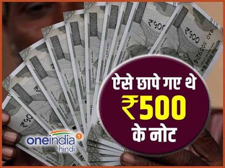 ऐसे छापे गए थे 500 रुपए के नए नोट, इसीलिए नोटबंदी के बाद बाजार में आने में हुई देरी