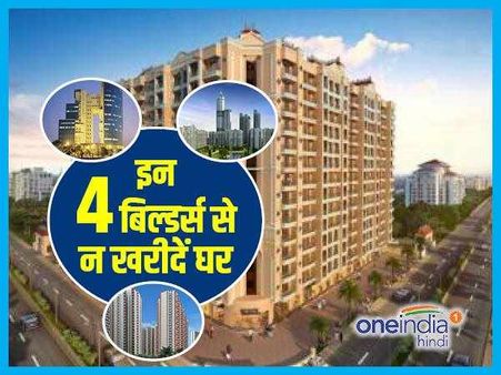 इन 4 बिल्डर्स से ना खरीदें घर, फंस चुके हैं हजारों लोग