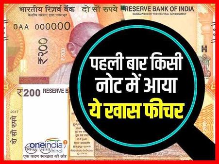 200 रुपए के नोट में है वो खास सुरक्षा फीचर, जो अब तक किसी नोट में नहीं आया