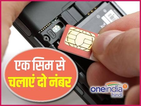 एक ही सिम कार्ड से चलाएं दो मोबाइल नंबर, ये है इसकी ट्रिक