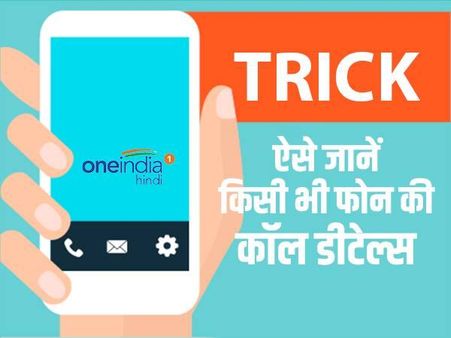 TRICK: ऐसे चुपके से जानें किसी की भी कॉल डीटेल्स और मैसेज