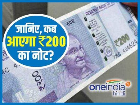 चल गया पता कि कब आएगा 200 रुपए का नोट, जानिए कैसा दिखेगा!