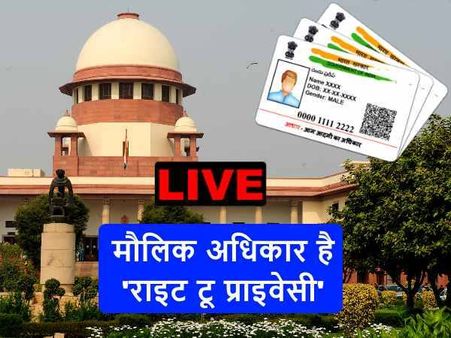 सुप्रीम कोर्ट ने कहा राइट टू प्राइवेसी है मौलिक अधिकार
