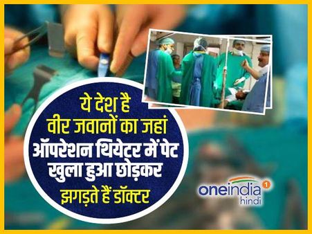 ये देश है वीर जवानों का जहां ऑपरेशन थियेटर में पेट खुला हुआ छोड़कर झगड़ते हैं डॉक्टर