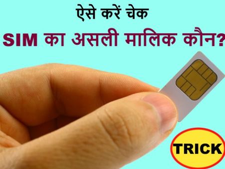 कोई सिम कार्ड किसके नाम पर रजिस्टर है, ऐसे करें चेक!