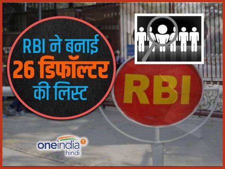 RBI ने बनाई 26 डिफॉल्टर की लिस्ट, जेपी की एक और कंपनी शामिल है इसमें
