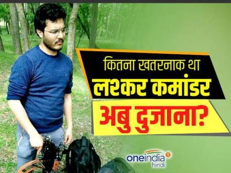 अपने मोबाइल फोन की वजह से मारा गया आतंकी अबु दुजाना