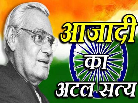 देखिए आजादी के दस अटल सत्य, जिसने भारत का मस्तक सदैव ऊंचा रखा है...