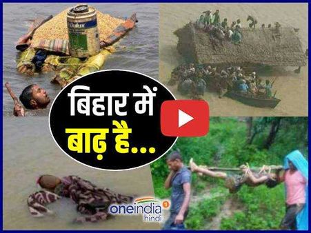 VIDEO: बिहार में बाढ़ है...और तस्वीरें बयां कर रही हैं दर्द