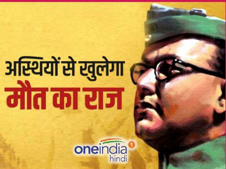 जापान में रखी अस्थियां ही खोलेंगी नेताजी सुभाषचंद्र बोस की मौत का राज?