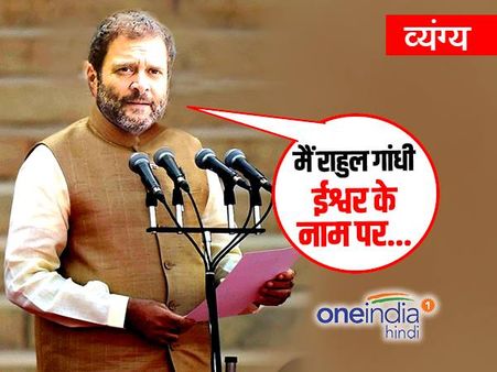 खुल गया राज, 97 साल की उम्र में पीएम बनेंगे राहुल गांधी