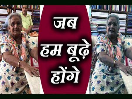 VIRAL VIDEO: बुजुर्ग महिला ने सुनाया ' जब हम जवां होंगे' गाने का 'ओल्ड' वर्जन