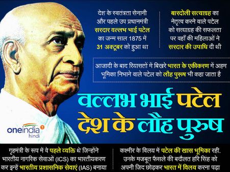 Happy Birthday Sardar Vallabhbhai Patel: भारत के बिस्मार्क और लौह पुरुष