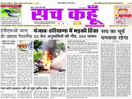 डेरा सच्चा सौदा के अखबार 'सच कहूं' के बारे में जानिए कुछ बातें