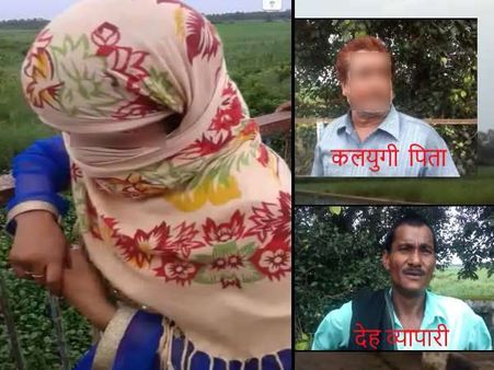 बाप ने किया बेटी का सौदा, 60 हजार में पुल के नीचे भेजा