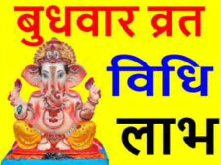 घर में सुख, शांति और खुशहाली लाता है बुधवार का व्रत