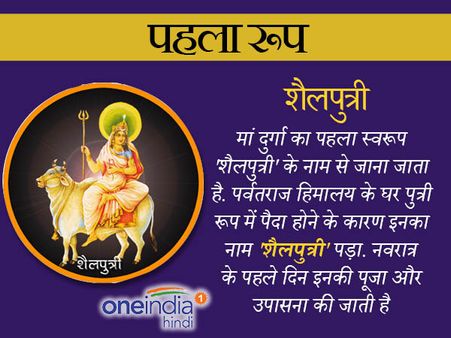 Navratri 2024: पहले दिन होती है मां 'शैलपुत्री' की पूजा