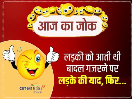 जोक्स-लड़की को आती थी बादल गजरने पर लड़के की याद, फिर...