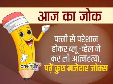 पत्नी से परेशान होकर ब्लू -व्हेल ने कर ली आत्महत्या, पढ़ें कुछ मजेदार जोक्स