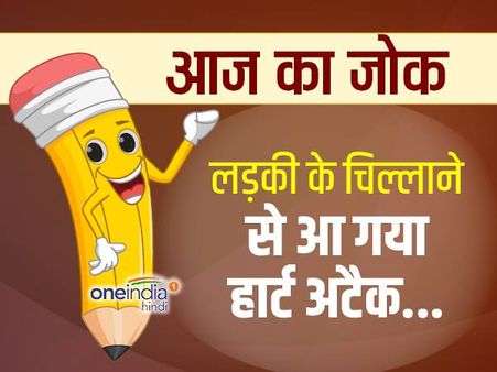 जोक्स- लड़की के चिल्लाने से आ गया हार्ट अटैक