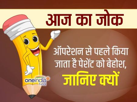 जोक्स- ऑपरेशन से पहले किया जाता है पेशेंट को बेहोश, जानिए क्यों