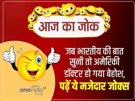 भारतीय की बात सुनकर अमेरिकी डॉक्टर हो गया बेहोश, पढ़ें ये मजेदार जोक्स