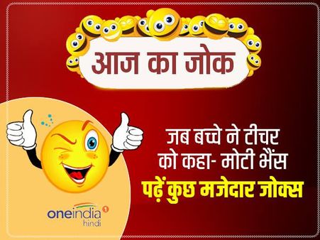 जब बच्चे ने टीचर को कहा- मोटी भैंस, पढ़ें कुछ मजेदार जोक्स