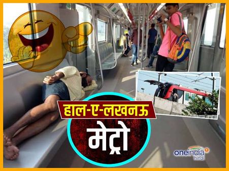 हाल-ए-लखनऊ मेट्रो: इन तस्वीरों को देख नहीं रोक पाएंगे हंसी