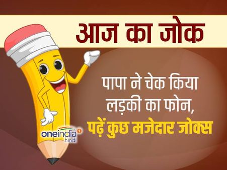 पापा ने चेक किया लड़की का फोन, पढ़ें कुछ मजेदार जोक्स