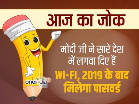 जोक्स- मोदी जी ने सारे देश में लगवा दिए हैं WI-FI, 2019 बाद मिलेगा पासवर्ड