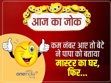 जोक्स- कम नंबर आए तो बेटे ने पापा को बताया मास्टर का घर, फिर...