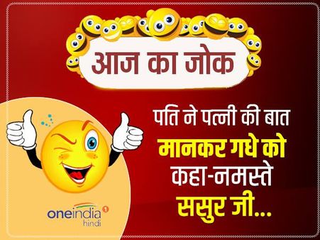 जोक्स- पति ने पत्नी की बात मानकर गधे को कहा-नमस्ते ससुर जी