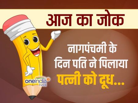 जोक्स- नागपंचमी के दिन पति ने पिलाया पत्नी को दूध