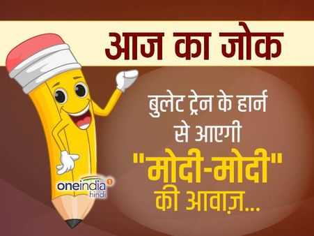 जोक्स- बुलेट ट्रेन के हार्न से आएगी 
