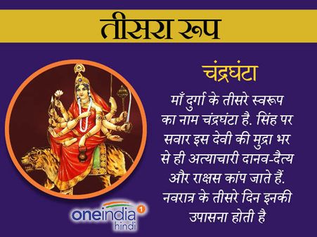 Navratri 2023: तीसरे दिन होती है 'मां चंद्रघंटा' की पूजा
