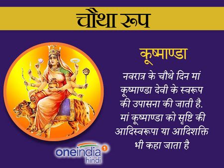 Navratri 2023: चौथे दिन होती है 'मां कूष्माण्डा' की पूजा