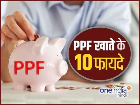 पीपीएफ खाते से होते हैं ये 10 फायदे, नहीं लगता कोई टैक्स