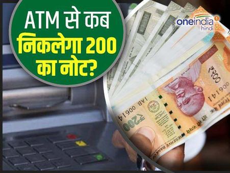जानिए, कब ATM से भी मिलने लगेंगे 200 रुपए के नए नोट