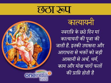 Navratri 2023: नवदुर्गा का छठवां स्वरूप मां 'कात्यायनी'