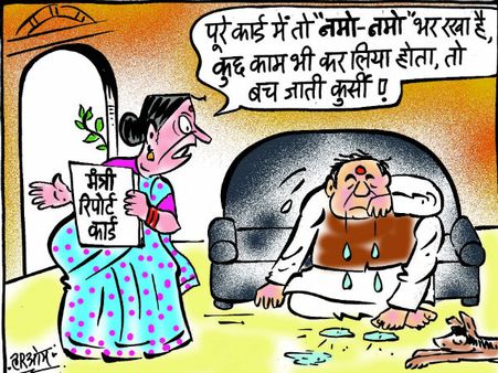 मंत्री रिपोर्ट कार्ड: कुछ काम कर लिया होता तो कुर्सी बच जाती