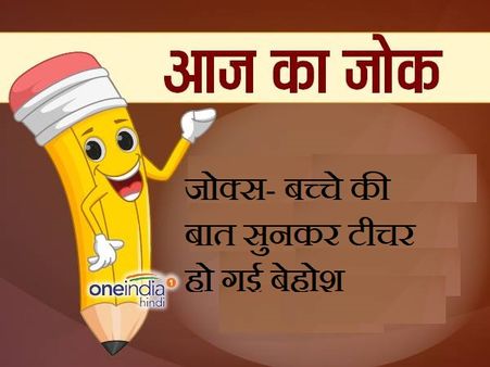 जोक्स- बच्चे की बात सुनकर टीचर हो गई बेहोश