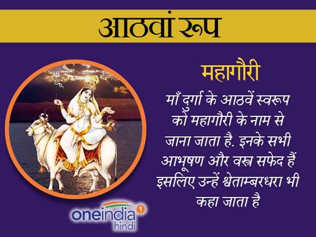 Navratri 2024: मां दुर्गा का आठवां स्वरूप 'महागौरी'