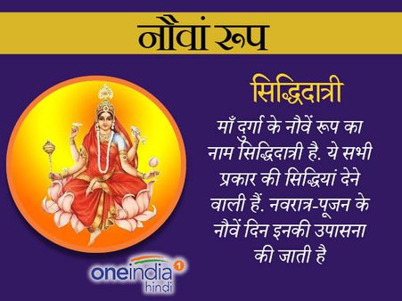 Navratri 2023: नौवें दिन होती है मां सिद्धिदात्री की पूजा